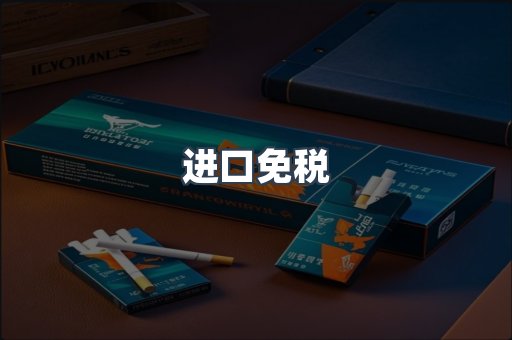 进口免税